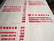 阻燃胶合板