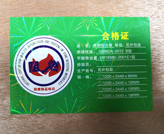 阻燃胶合板合格证